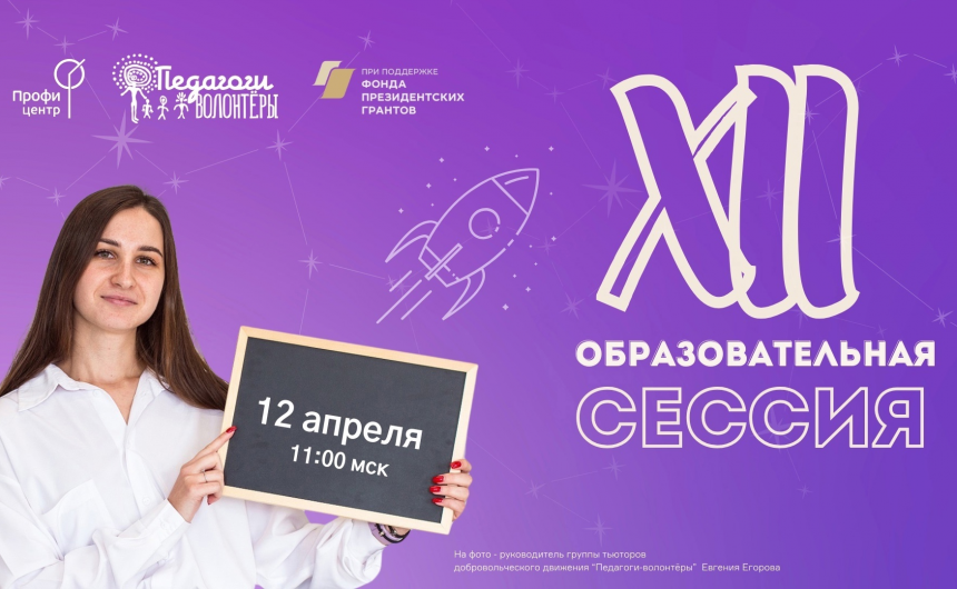 В субботу, 12 апреля, для педагогов-волонтеров и всех заинтересованных в развитии интеллектуального добровольчества пройдет XII весенняя Образовательная сессия В субботу, 12 апреля, для педагогов-волонтеров и всех заинтересованных в развитии интеллектуального добровольчества пройдет XII весенняя Образовательная сессия