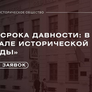 Продолжается приём заявок на конкурс сценических постановок «Без срока давности: в зеркале исторической правды»
