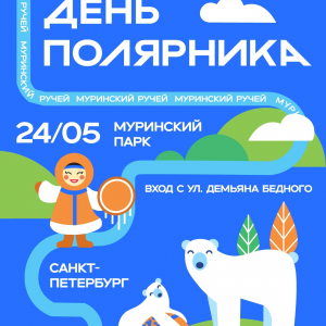В субботу, 24 мая, с 12:00 до 19:00 в Муринском парке (вход с улицы Демьяна Бедного) пройдет Первый молодёжный семейный фестиваль «День полярника»