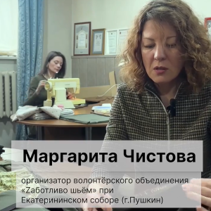Видеоролик о работе Волонтёрского движения «Zаботливо шьём»