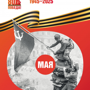 9 Мая – 80-летие Победы в Великой Отечественной войне