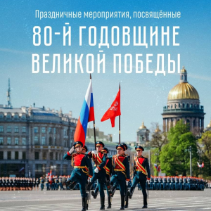 Петербург ярко отпразднует главное событие в стране – 80-летие Великой Победы