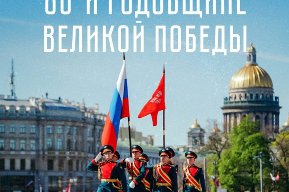 Петербург ярко отпразднует главное событие в стране – 80-летие Великой Победы