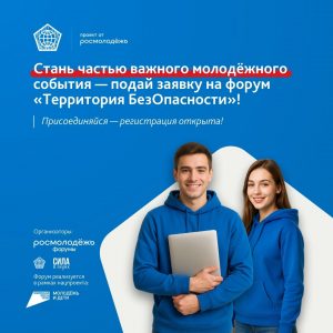 В России пройдет первый форум «Территория БезОпасности»