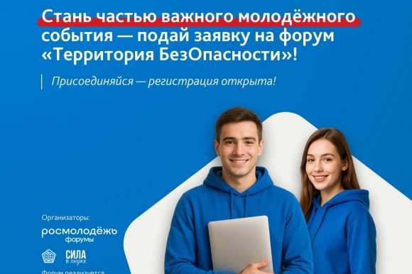 В России пройдет первый форум «Территория БезОпасности»