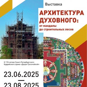 Выставка «Архитектура духовного: от мандалы к строительным лесам» открылась в Государственном музее истории религии