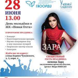 28 июня в Красногвардейском районе состоится инклюзивный праздник, посвящённый Дню молодёжи. Почётный гость — певица Зара