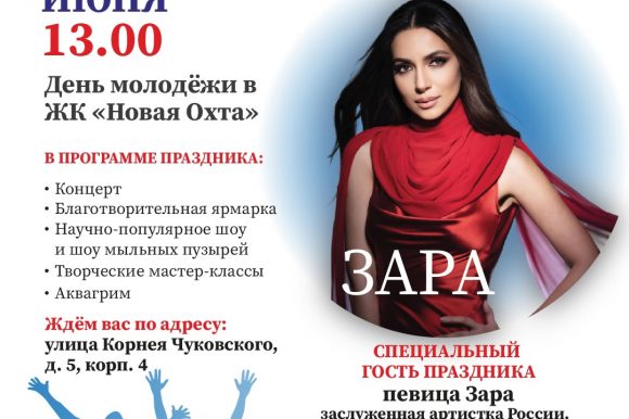 28 июня в Красногвардейском районе состоится инклюзивный праздник, посвящённый Дню молодёжи. Почётный гость — певица Зара