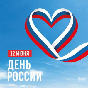 12 июня – День России