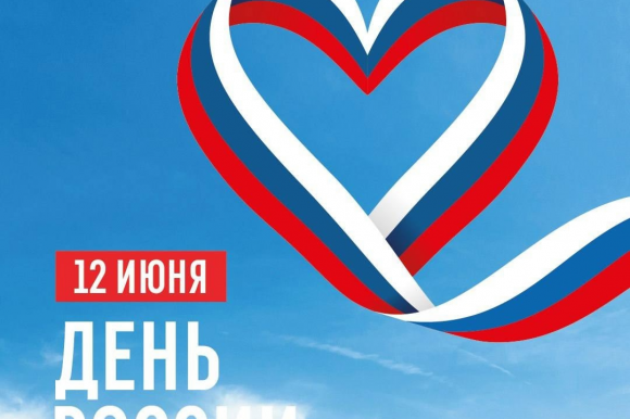 12 июня – День России