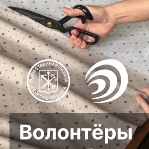 В рамках совместного проекта «Волонтеры Петербурга» Общественной палаты Санкт-Петербурга и Кафедры телерадиожурналистики Санкт-Петербургского государственного университета публикуем ролик о работе волонтёрского движения «Zаботливо шьём» при Екатерининском соборе (г. Пушкин).