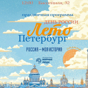 В атриуме музея «Россия — Моя История» пройдет традиционная праздничная программа, посвященная важным датам нашей страны и любимого города