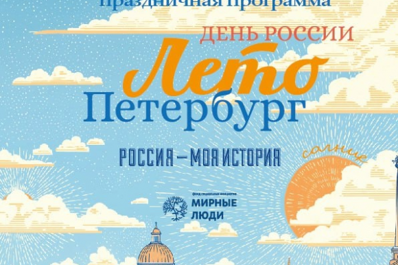 В атриуме музея «Россия — Моя История» пройдет традиционная праздничная программа, посвященная важным датам нашей страны и любимого города