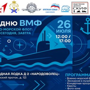 В Санкт-Петербурге пройдет масштабный патриотический фестиваль, приуроченный к празднованию Дня Военно-Морского Флота Российской Федерации