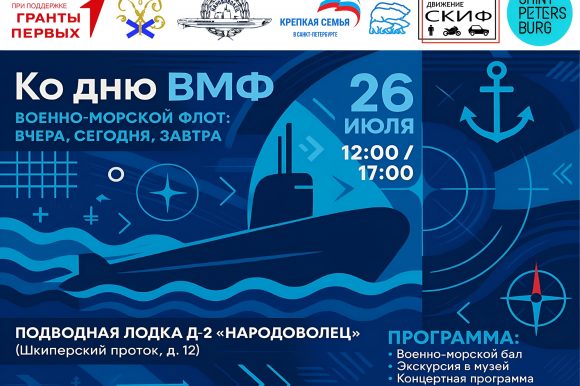В Санкт-Петербурге пройдет масштабный патриотический фестиваль, приуроченный к празднованию Дня Военно-Морского Флота Российской Федерации