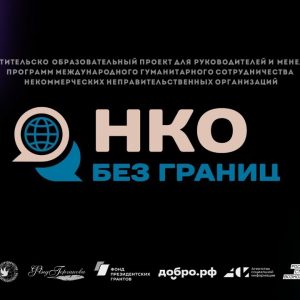 В Общественной палате Санкт-Петербурга пройдут презентации проекта «НКО без границ» и программ грантовой поддержки Фонда Горчакова