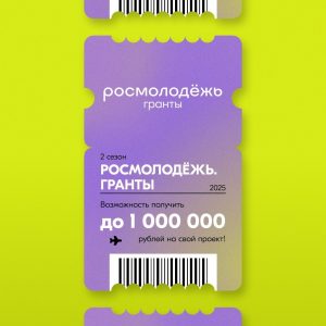 Открыт прием заявок на Всероссийский конкурс молодёжных проектов Росмолодёжь.Гранты