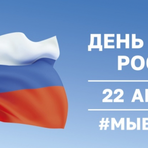 22 августа – День Государственного флага Российской Федерации