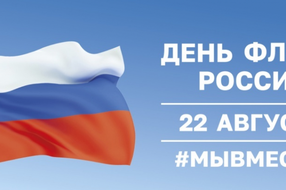 22 августа – День Государственного флага Российской Федерации