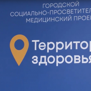 Проект «Территория здоровья» расширяется