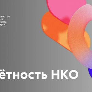 Разработана новая форма отчёта некоммерческой организации Разработана новая форма отчёта некоммерческой организации