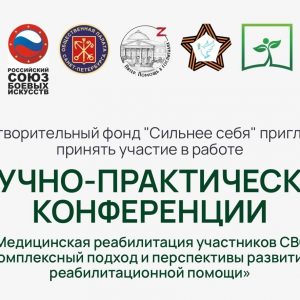 Приглашаем принять участие в научно-практической конференции «Медицинская реабилитация участников СВО. Комплексный подход и перспективы развития реабилитационной помощи»