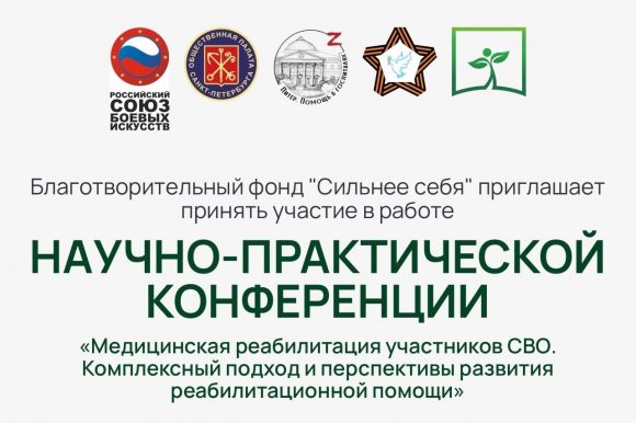 Приглашаем принять участие в научно-практической конференции «Медицинская реабилитация участников СВО. Комплексный подход и перспективы развития реабилитационной помощи»