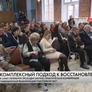 В Петербурге прошла конференция, посвященная медицинской реабилитации участников СВО