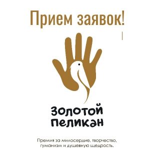 Успейте подать заявку на соискание премии «Золотой пеликан» до 31 октября!
