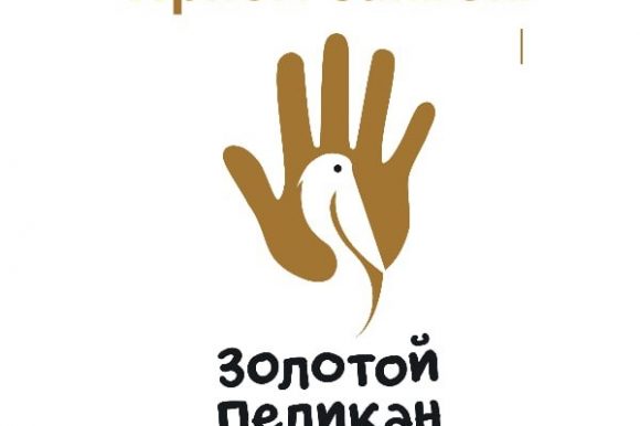 Успейте подать заявку на соискание премии «Золотой пеликан» до 31 октября!