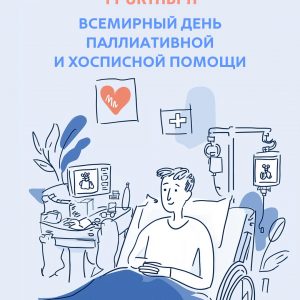 11 октября – Всемирный день паллиативной помощи