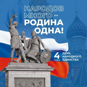 4 ноября – День народного единства 4 ноября – День народного единства