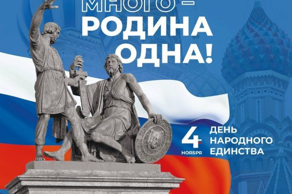 4 ноября – День народного единства 4 ноября – День народного единства