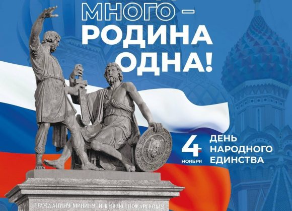 4 ноября – День народного единства