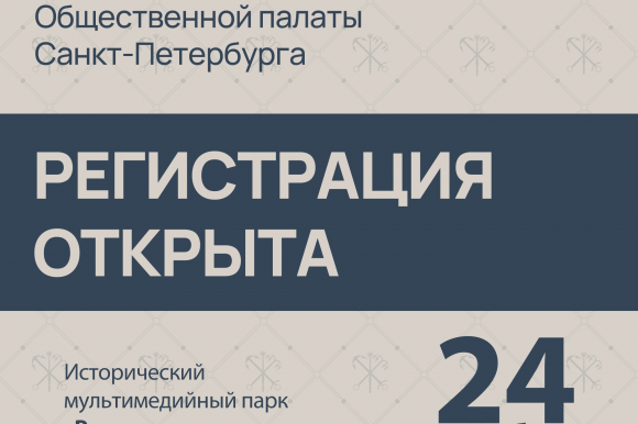 Открыта регистрация на Форум некоммерческих организаций Общественной палаты Санкт-Петербурга! Открыта регистрация на Форум некоммерческих организаций Общественной палаты Санкт-Петербурга!