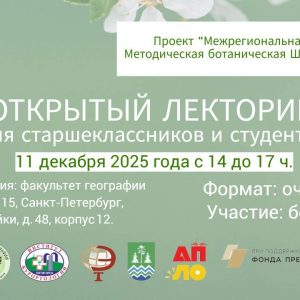 ЧОУ ДО «Экологический образовательный центр» приглашает старшеклассников и студентов принять участие в Открытом Лектории в рамках проекта «Межрегиональная Ботаническая методическая Школа»