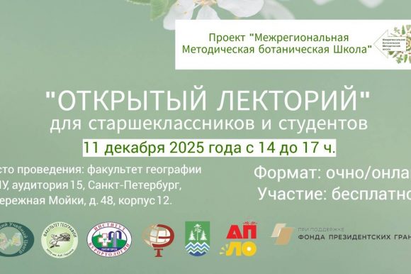 ЧОУ ДО «Экологический образовательный центр» приглашает старшеклассников и студентов принять участие в Открытом Лектории в рамках проекта «Межрегиональная Ботаническая методическая Школа» ЧОУ ДО «Экологический образовательный центр» приглашает старшеклассников и студентов принять участие в Открытом Лектории в рамках проекта «Межрегиональная Ботаническая методическая Школа»