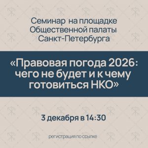 Приглашаем принять участие в семинаре «Правовая погода 2026: чего не будет и к чему готовиться НКО»