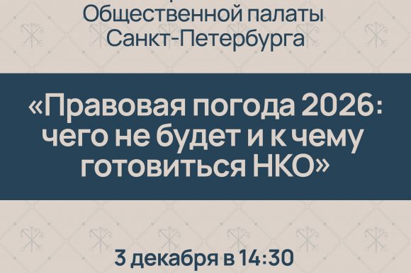 Приглашаем принять участие в семинаре «Правовая погода 2026: чего не будет и к чему готовиться НКО»