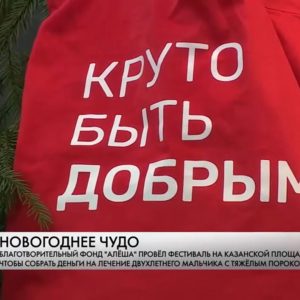 На Казанской площади завершился благотворительный фестиваль «Елочка, гори!»