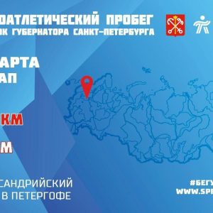 Первый этап легкоатлетических забегов на Кубок губернатора Санкт-Петербурга стартует 1 марта