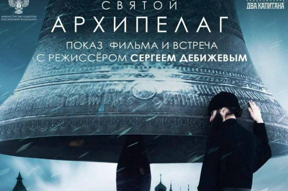 В «России — моя история» пройдет встреча с режиссером Сергеем Дебижевым и показ документального фильма «Святой Архипелаг» В «России — моя история» пройдет встреча с режиссером Сергеем Дебижевым и показ документального фильма «Святой Архипелаг»