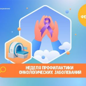 В Петербурге стартовала Неделя профилактики онкологических заболеваний