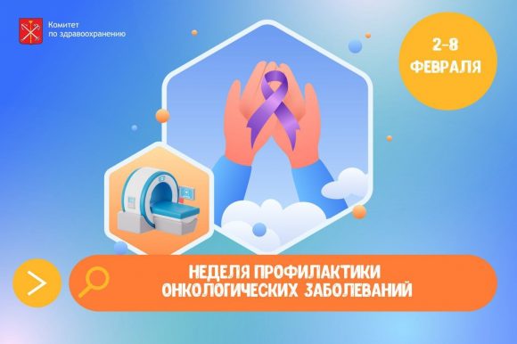 В Петербурге стартовала Неделя профилактики онкологических заболеваний В Петербурге стартовала Неделя профилактики онкологических заболеваний