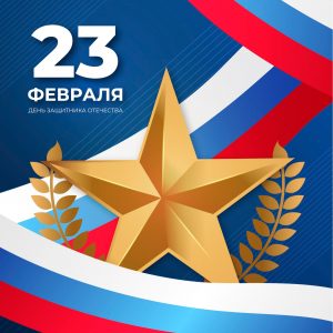 23 февраля – День защитника отечества 23 февраля – День защитника отечества