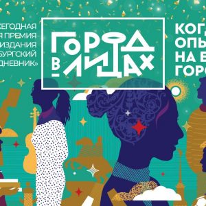 В Петербурге стартовало голосование за победителей премии «Город в лицах»