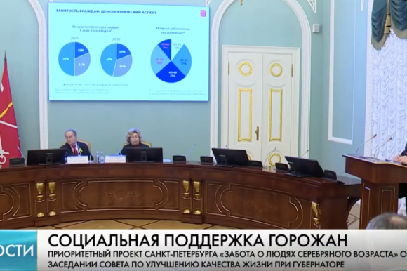 Проекты для людей серебряного возраста обсудили на расширенном заседании Совета по улучшению качества жизни при Губернаторе Санкт-Петербурга Проекты для людей серебряного возраста обсудили на расширенном заседании Совета по улучшению качества жизни при Губернаторе Санкт-Петербурга