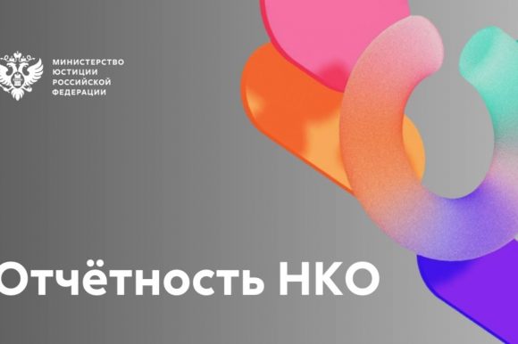 В этом году все НКО до 15 апреля должны сдать отчет в Минюст России в электронном виде по новым формам