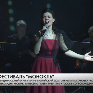 В «Балтийском доме» стартовал международный этап юбилейного фестиваля «Монокль»