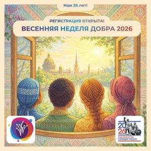 В Петербурге с 20 по 26 апреля пройдет «Весенняя Неделя Добра»
